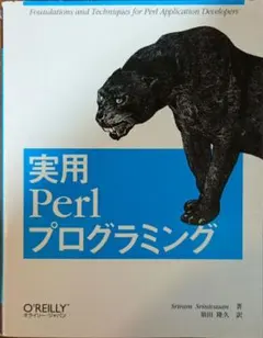 実用 Perl プログラミング オライリー・ジャパン
