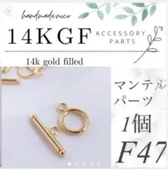 【F47】sale!14kgf マンテルパーツ　1個