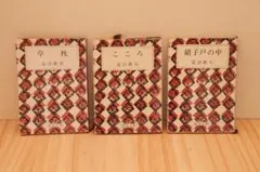 夏目漱石三巻セット　草枕　こころ　硝子戸の中