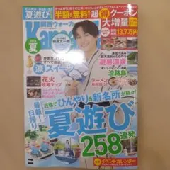 関西ウォーカー 2026 夏号（クーポン無し）