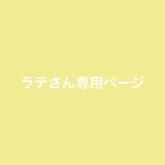 ラテさん専用ページ