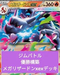 ジムバトル優勝構築　メガリザードンX exデッキ