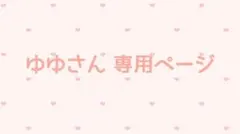 ゆゆさん専用
