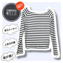 ✨新品✨【COMCOCA】ボーダー 長袖 カットソー Mサイズ 上品のサムネイル