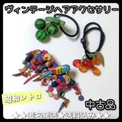 【昭和レトロ】カラフルな鳥のバレッタなど３点【ヴィンテージ】すいか/フルーツ
