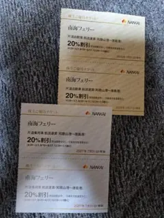 南海フェリー　割引券　計4枚　＊有効期限注意＊のサムネイル
