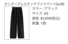 GRL センタープレスタックワイドパンツ（ai38）