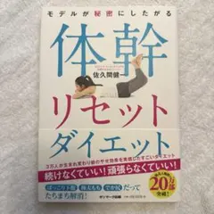 モデルが秘密にしたがる　体幹リセットダイエット