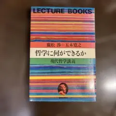 哲学に何ができるか 廣松渉 五木寛之 現代哲学講義