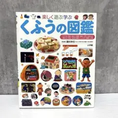 小学館のこども図鑑　プレNEO 楽しく遊ぶ学ぶ　くふうの図鑑