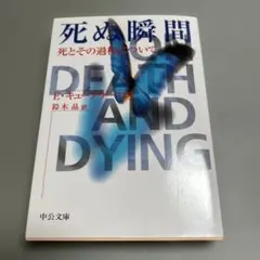 死ぬ瞬間 死とその過程について　E・キューブラー・ロス/鈴木晶訳　※中公文庫