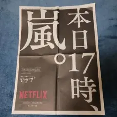 朝日新聞　嵐Voyage 日向坂46 阿部寛