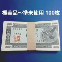 2026年最新】ハト10銭 札の人気アイテム - メルカリ