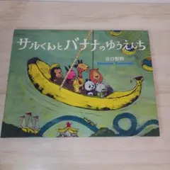 絵本 サルくんとバナナのゆうえんち 谷口智則のサムネイル