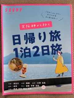 SAVVY サヴィ別冊 京阪神から行く日帰り旅 1泊2日旅 送料込