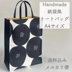 【ハンドメイド】紙袋風トートバッグ A4サイズ 大あんぱん柄 黒