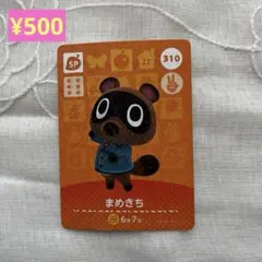 どうぶつの森 amiiboカード まめきち SPカード 310