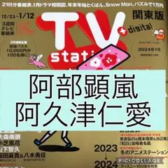 阿部顕嵐　阿久津仁愛　切り抜き　☆TV station 2024年1号