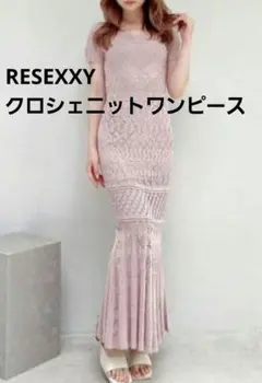 RESEXXY リゼクシー クロシェニットワンピース ピンク