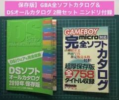 保存版】GBA全ソフトカタログ＆DSオールカタログ 2冊セット ニンドリ付録