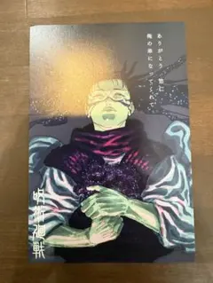 呪術廻戦 脹相 虎杖悠仁 ポストカード 29巻 30巻　特典