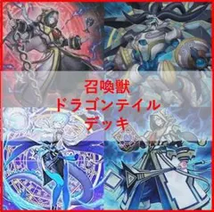 世界大会 WCS】遊戯王 ドラゴンテイル 大会構築デッキ 24時間以内発送