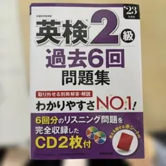 英検2級 過去6回問題集 '23年度版 CD2枚付