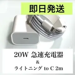 20W 急速充電器 1個 & 2m Lightning to C ケーブル1本