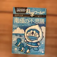 ドラえもん科学ワールド-天気と気象の不思議- - メルカリ