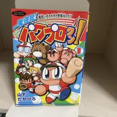 一発逆転!パワプロクン 1 初版