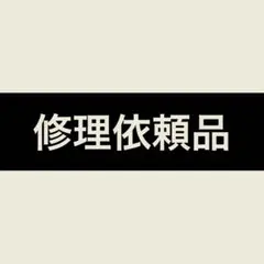 修理依頼品