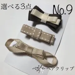 【選べる３点699円】ベビーヘアクリップNo.9