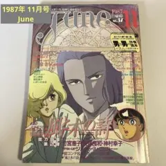 【80年代 貴重 】June ジュネ 1987年 11月 Ｎｏ．37 大沢健 他 2026年最新】小説june 1987の人気アイテム - メルカリ