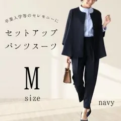 セットアップ　M　フォーマル　ママスーツ　セレモニー　ネイビー　七五三　学校行事