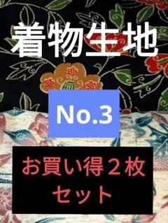 リメイク用着物生地 2点セットのサムネイル