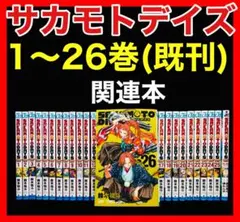SAKAMOTO DAYS（サカモトデイズ） 1〜26巻+殺し屋のメソッド