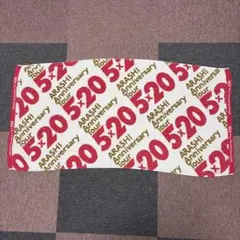 ARASHI Anniversary Tour 520 タオル
