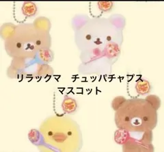 リラックマ チュッパチャプス マスコット 4種セット