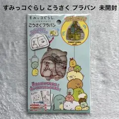 すみっコぐらし こうさく プラバン キーホルダー 未開封