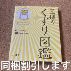 王様のくすり図鑑
