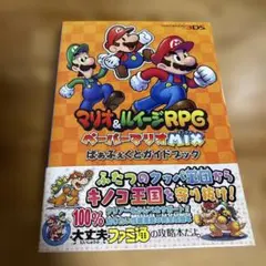 マリオ&ルイージRPG ペーパーマリオMIX