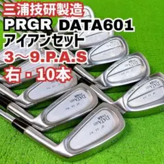 名器 プロギア DATA601 アイアンセット 右打ち 10本 メンズ 三浦技研 2026年最新】PRGR DATA 601の人気アイテム - メルカリ