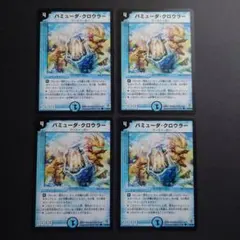 861　バミューダクロウラー　バミューダ・クロウラー