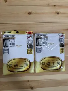 グンゼ　快適工房　長袖