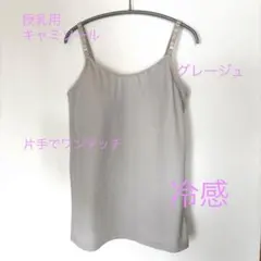 西松屋　授乳キャミソール　授乳ブラ　接触冷感　ストラップ調節可能のサムネイル