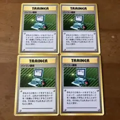 旧裏 パソコン通信　４枚　ポケカ　ポケモンカード