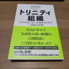 トリニティ組織 : 人が幸せになり、生産性が上がる「三角形の法則」