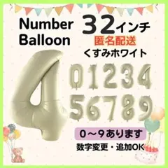 くすみホワイト　4　数字　ナンバーバルーン　誕生日　お祝　記念日　イベント　行事