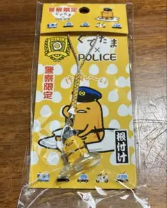 【新品未開封】警察限定 ぐでたま×POLICE 根付け ストラップ サンリオ