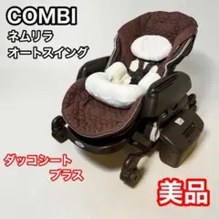 2026年最新】コンビ ハイ＆ロースウィングラックの人気アイテム - メルカリ